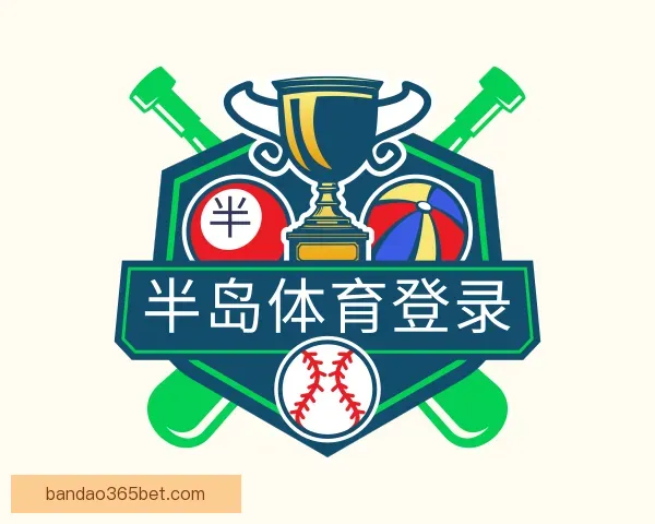 了解半岛体育登录